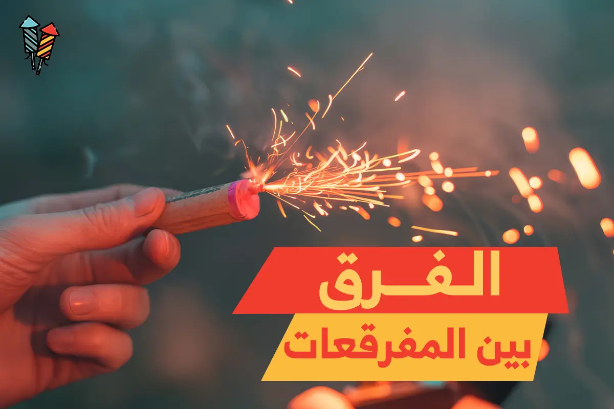 الفرق بين المفرقعات