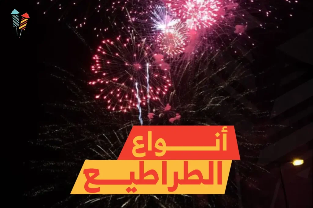 أنواع الطراطيع