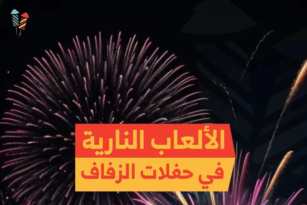 الألعاب النارية في حفلات الزفاف