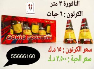 كرتون نوافير 6 حبات
