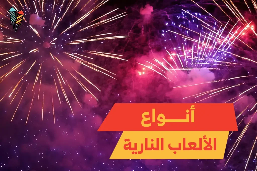 أنواع الألعاب النارية