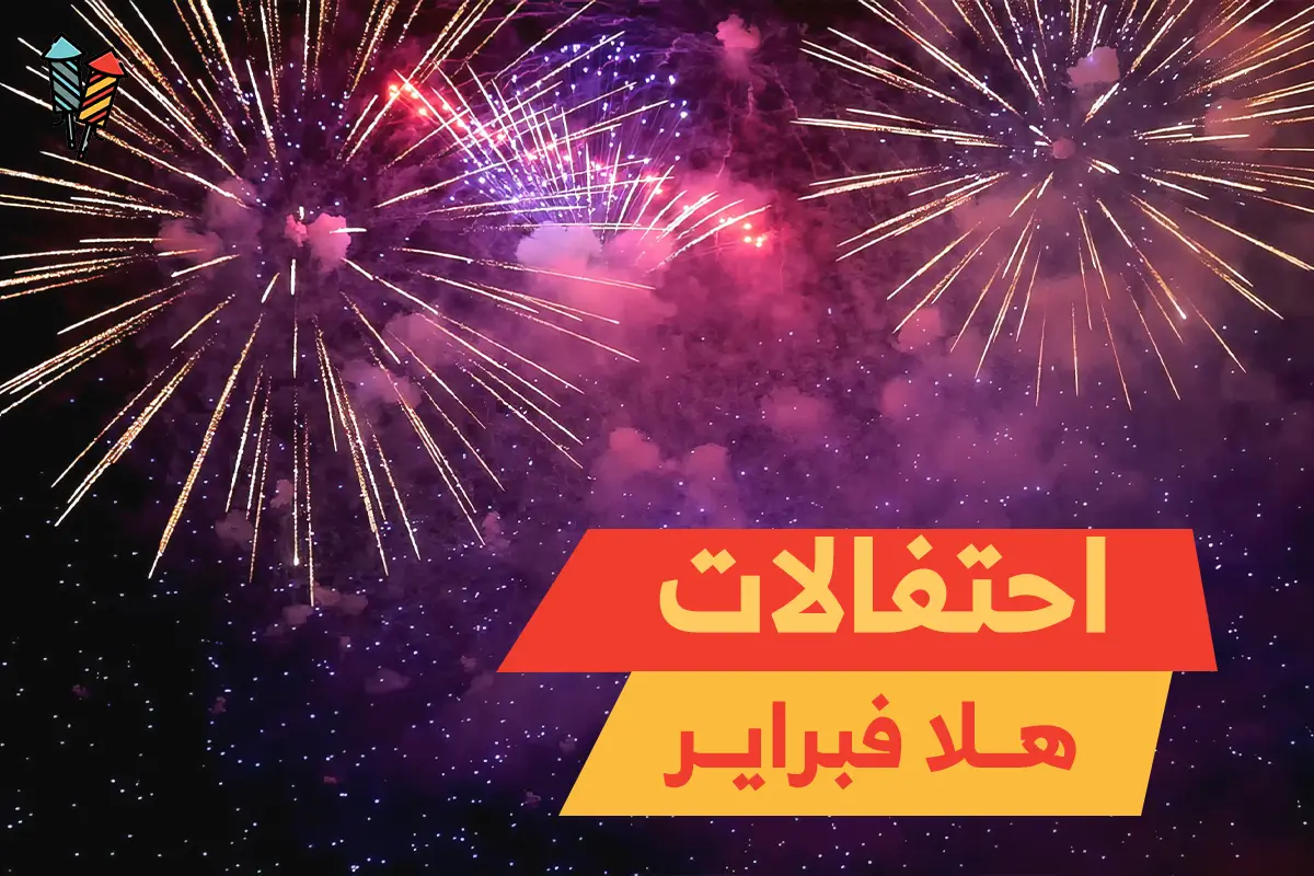 احتفالات هلا فبراير