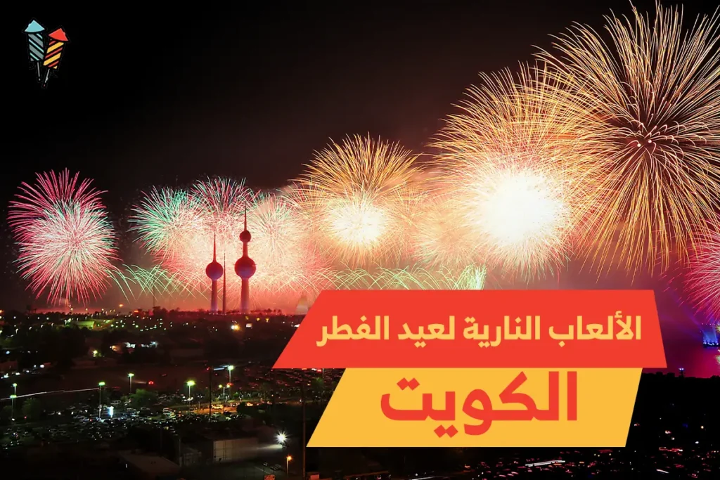 الألعاب النارية لعيد الفطر الكويت