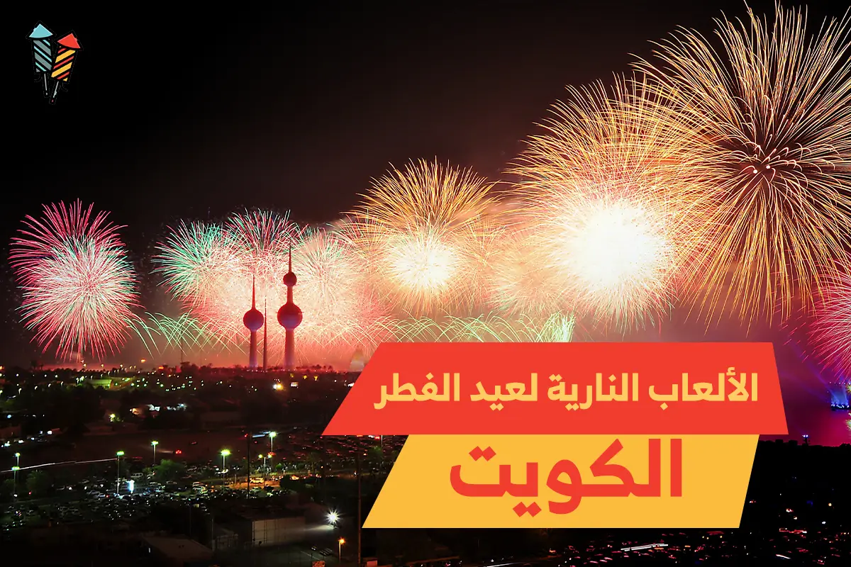 الألعاب النارية لعيد الفطر الكويت