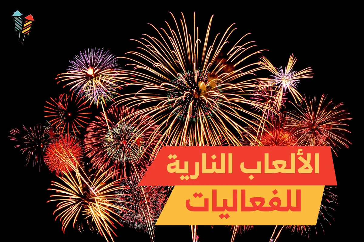 الألعاب النارية للفعاليات