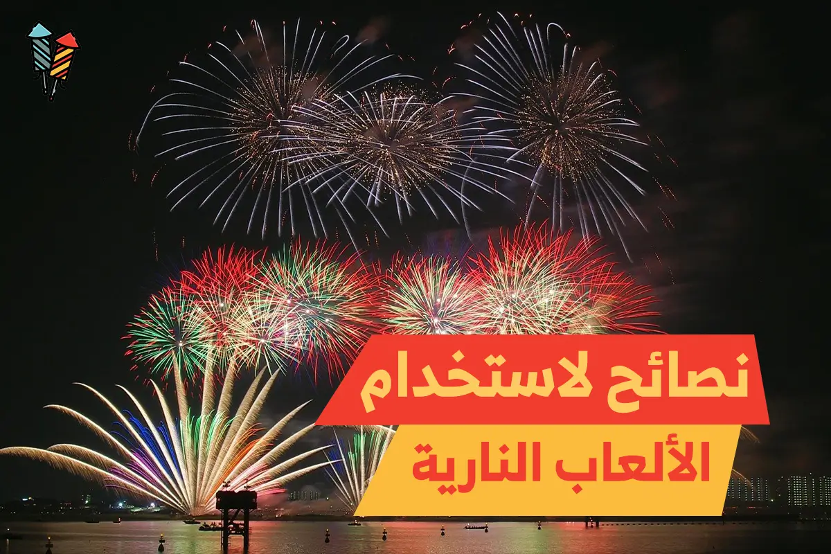 نصائح لاستخدام الألعاب النارية