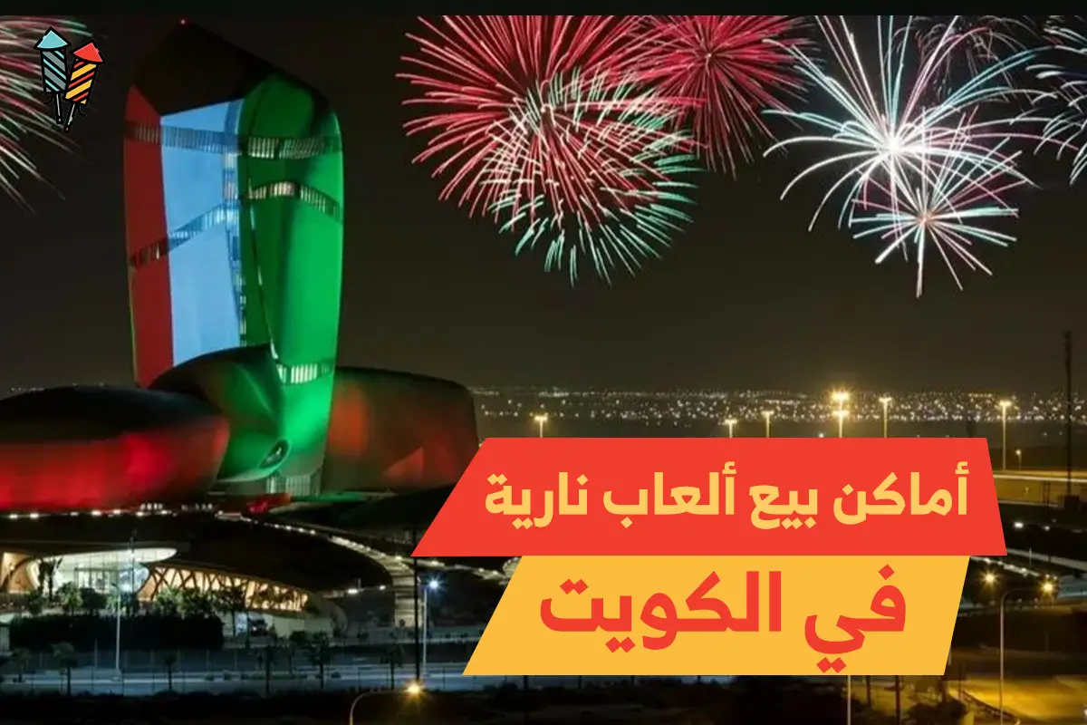 أماكن بيع ألعاب نارية في الكويت
