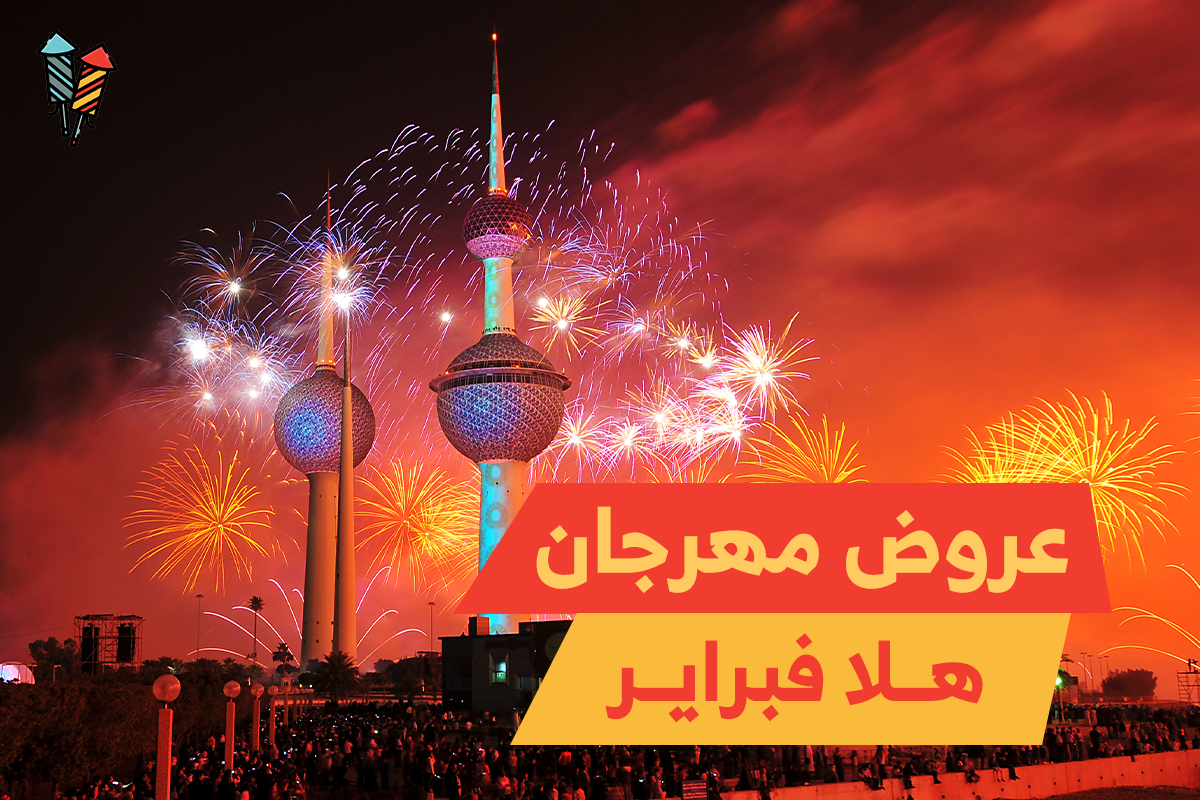 عروض مهرجان هلا فبراير
