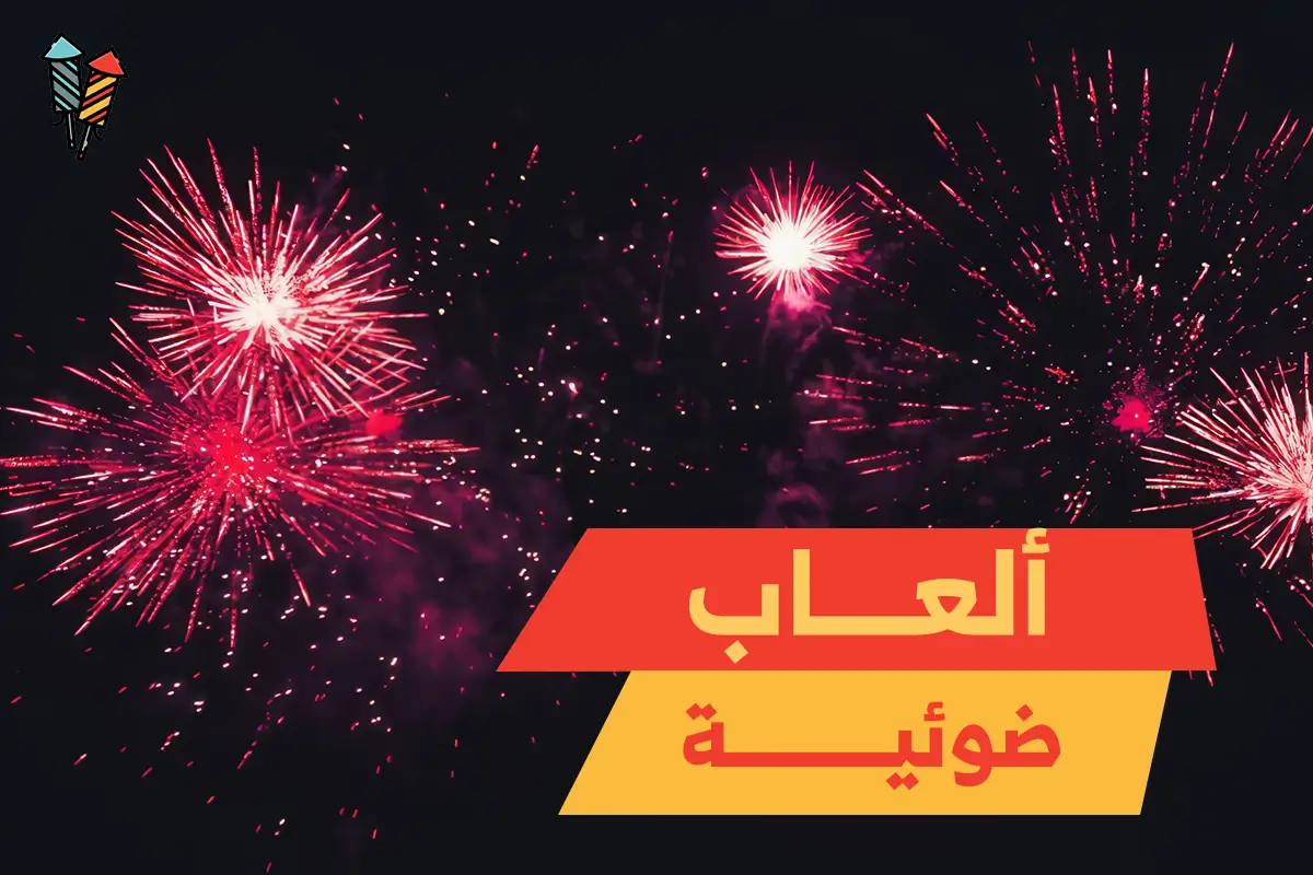 ألعاب ضوئية