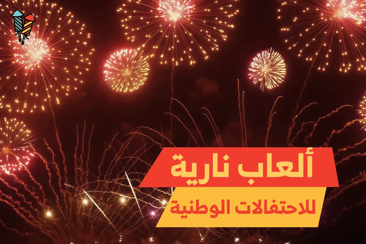 ألعاب نارية للاحتفالات الوطنية