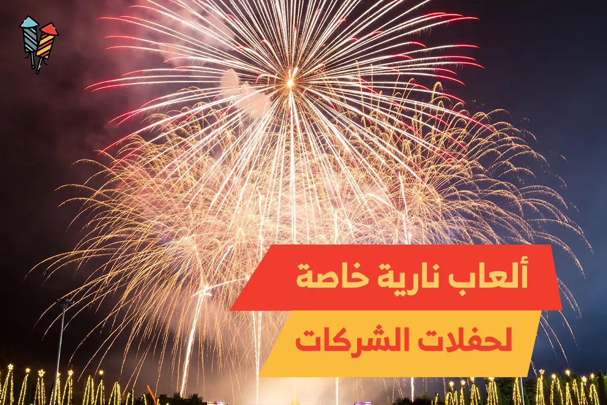 ألعاب نارية خاصة لحفلات الشركات
