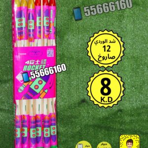 شد الوردي 12 صاروخ