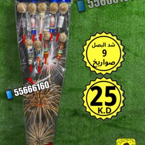 شد البصل 9 صواريخ