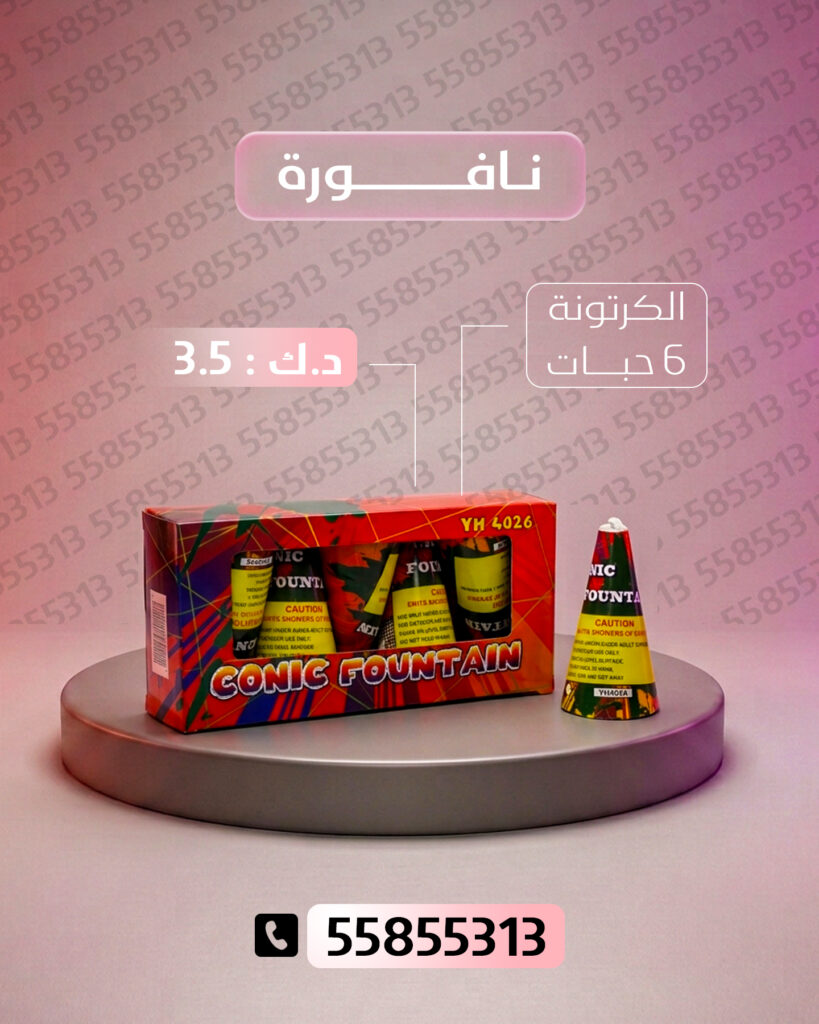 نافورة من جراغيات الكويت