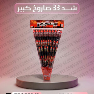 جراغي ،العاب نارية شد 33 صاروخ كبير