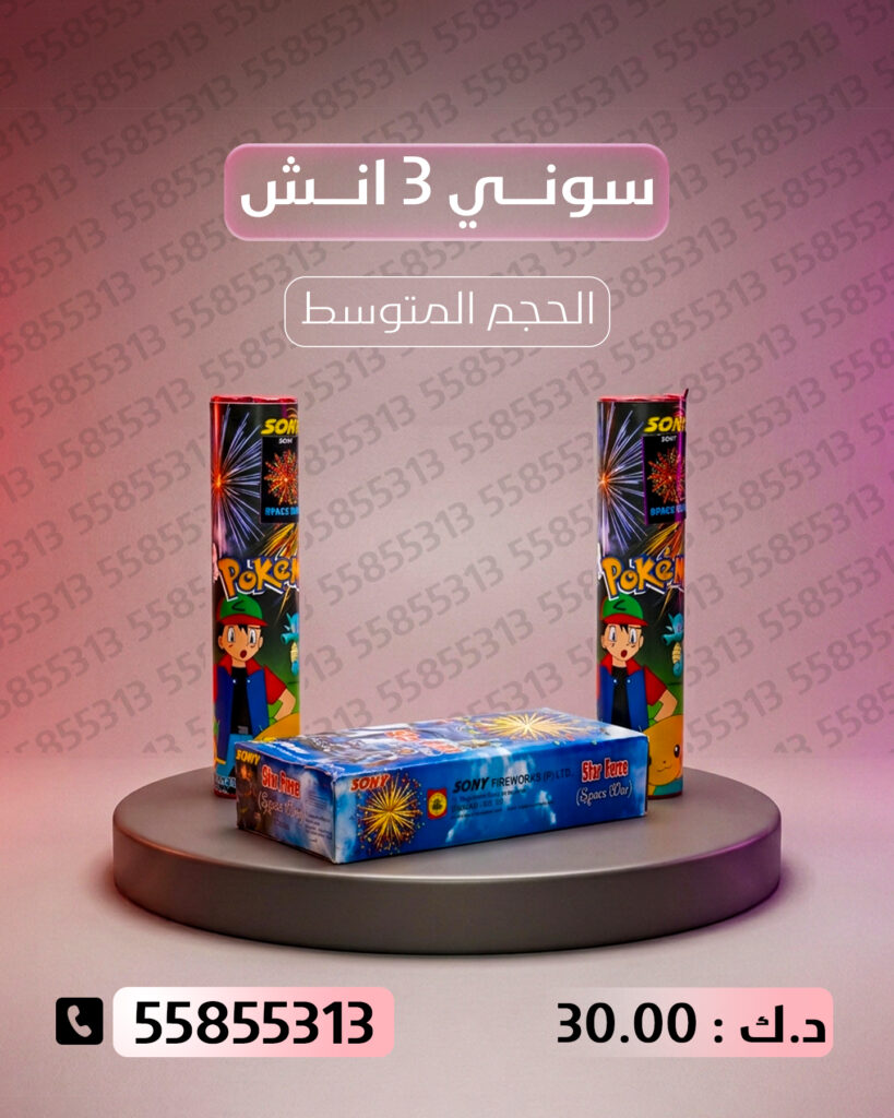 جراغي ،العاب نارية سوني 3 انش من جراغيات الكويت