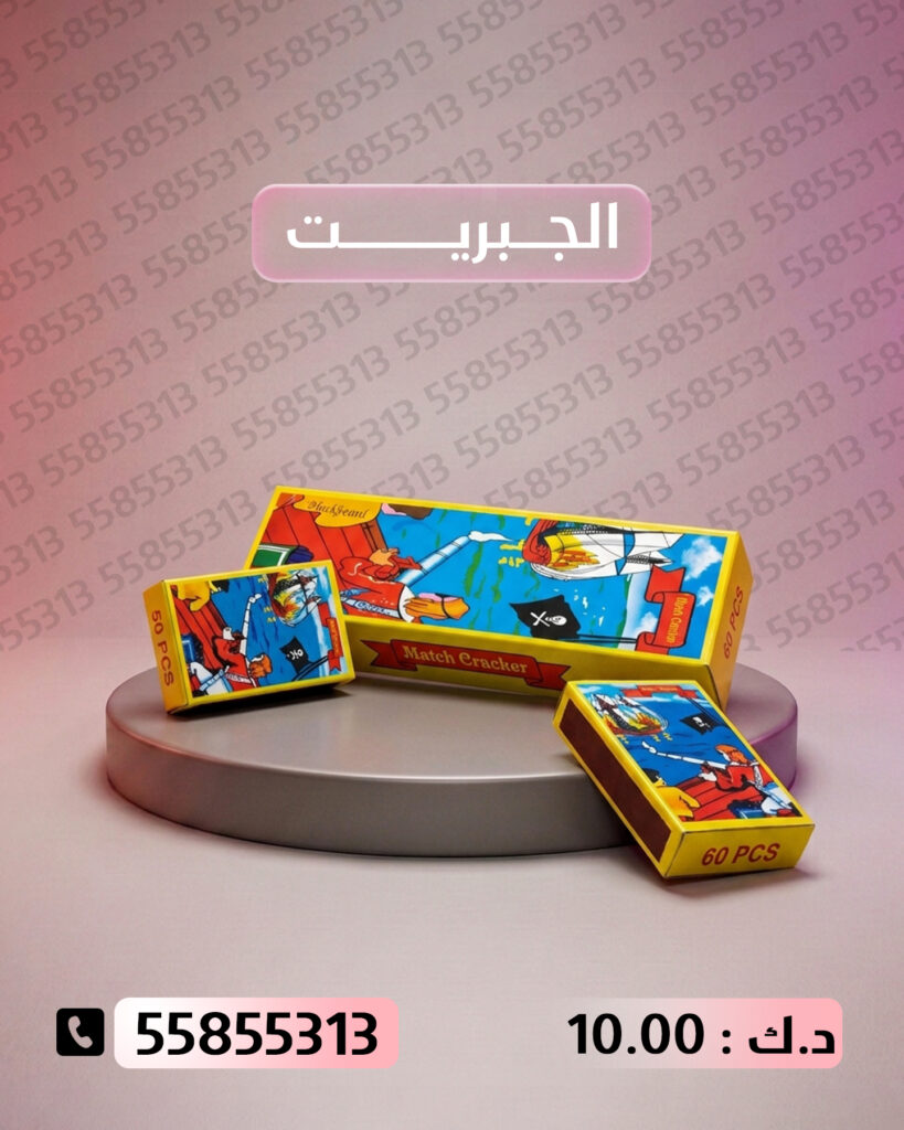 الجبريت من جراغيات الكويت