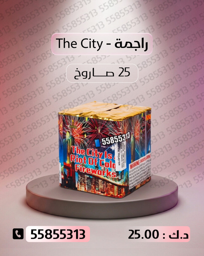 راجمة The City من جراغيات الكويت