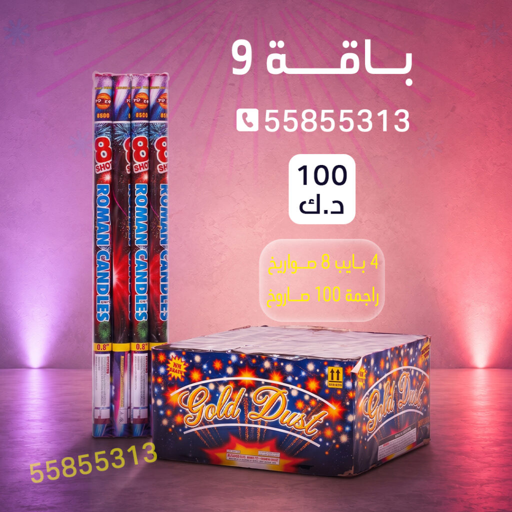 جراغي ،العاب نارية باقة 9 من جراغيات الكويت
