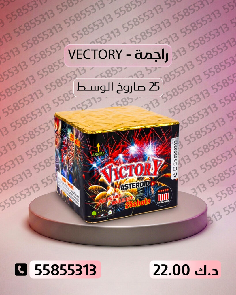 جراغي ،العاب نارية راجمة VICTORY من جراغيات الكويت