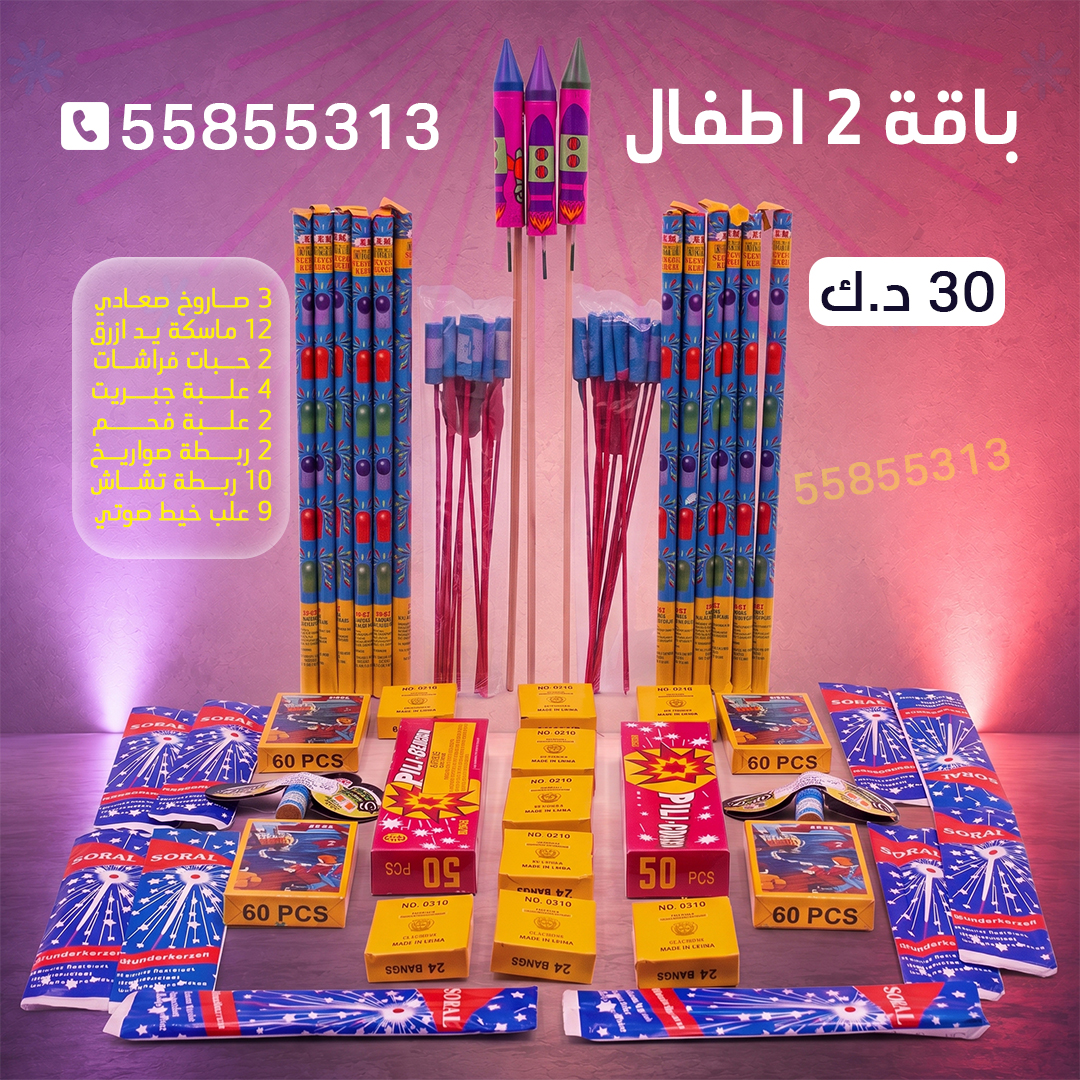 جراغي ،العاب نارية باقة 2 اطفال - جراغيات الكويت