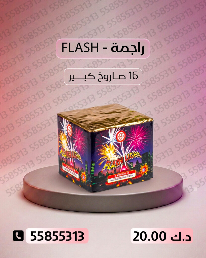راجمة FLASH من جراغيات الكويت
