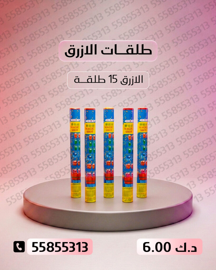 طلقات الازرق من جراغيات الكويت