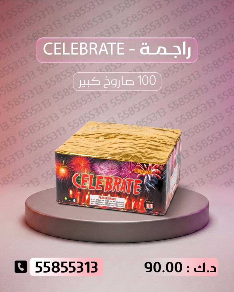 جراغي ،العاب نارية راجمة CELEBRATE من جراغيات الكويت