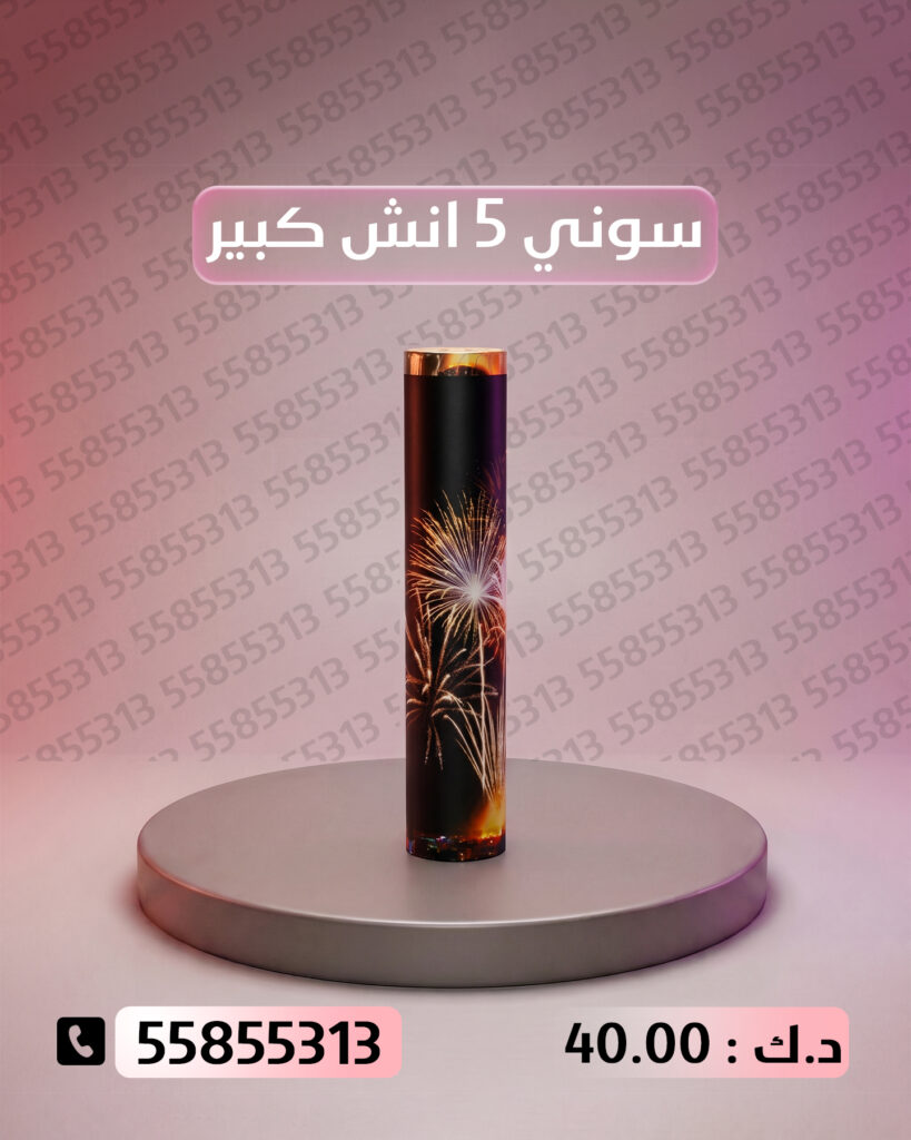 جراغي ،العاب نارية سوني 5 انش كبير من جراغيات الكويت