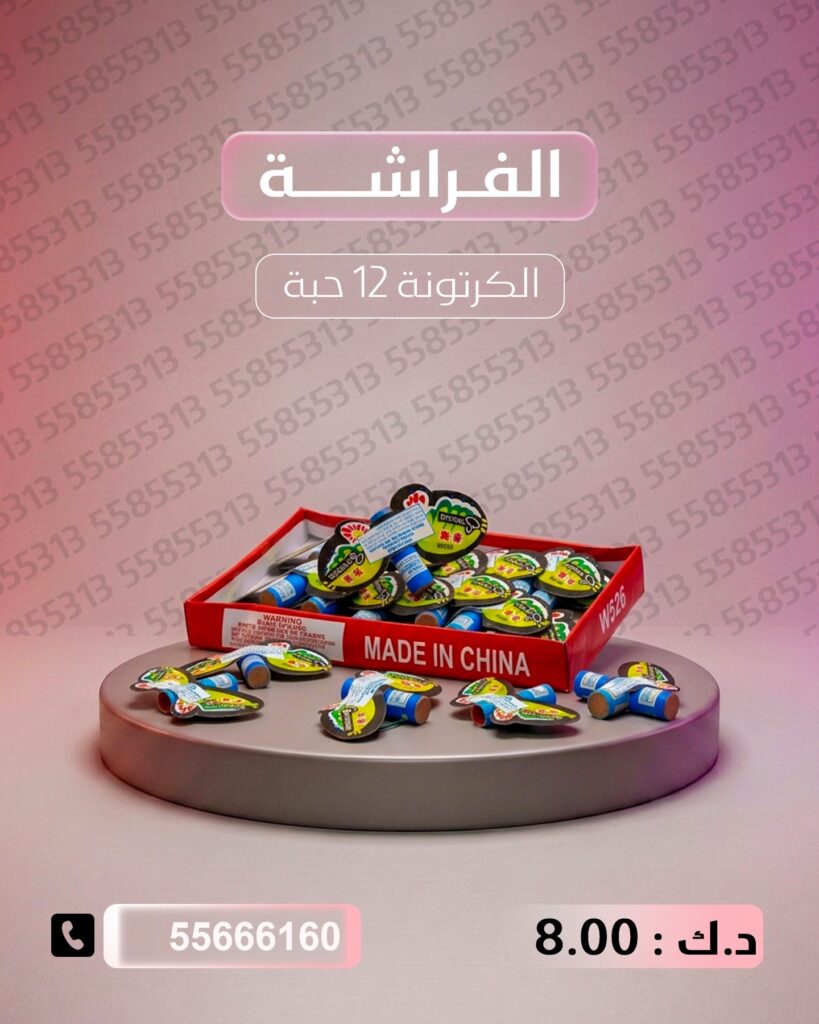 الفراشة من جراغيات الكويت