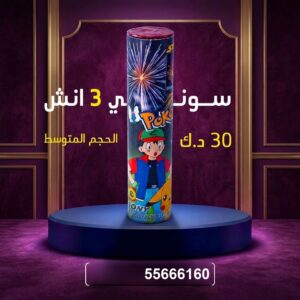 سوني 3 انش من كويت فاير شو