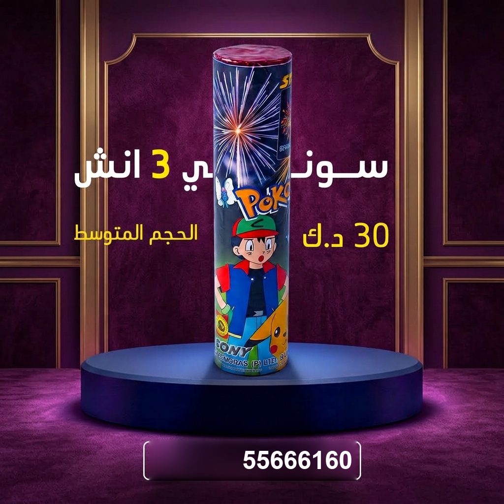 جراغي ،العاب نارية سوني 3 انش