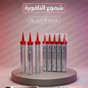 شموع النافورة