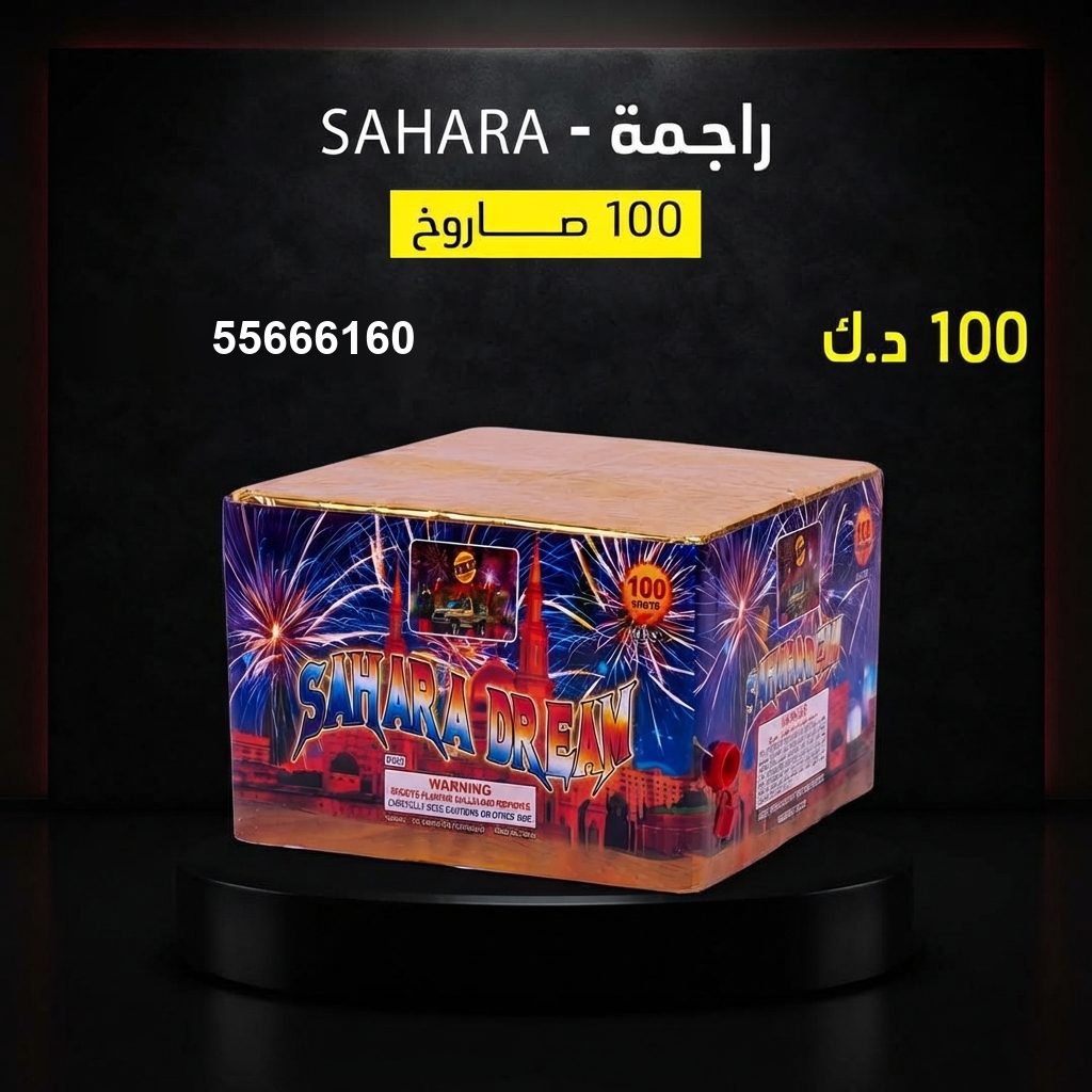 جراغي ،العاب نارية راجمة SAHARA من جراغيات الكويت