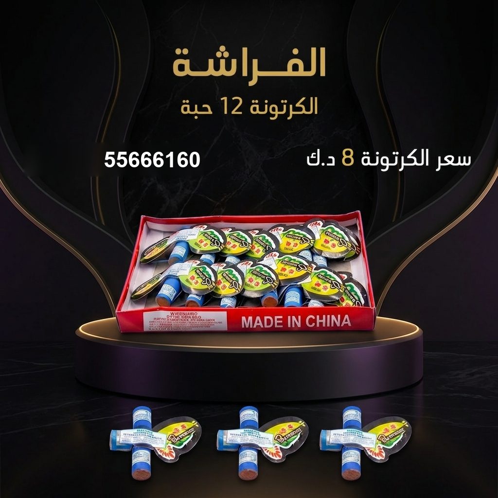 الفراشة من كويت فاير شو