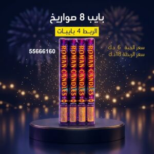 جراغي ،العاب نارية بايب 8 صواريخ