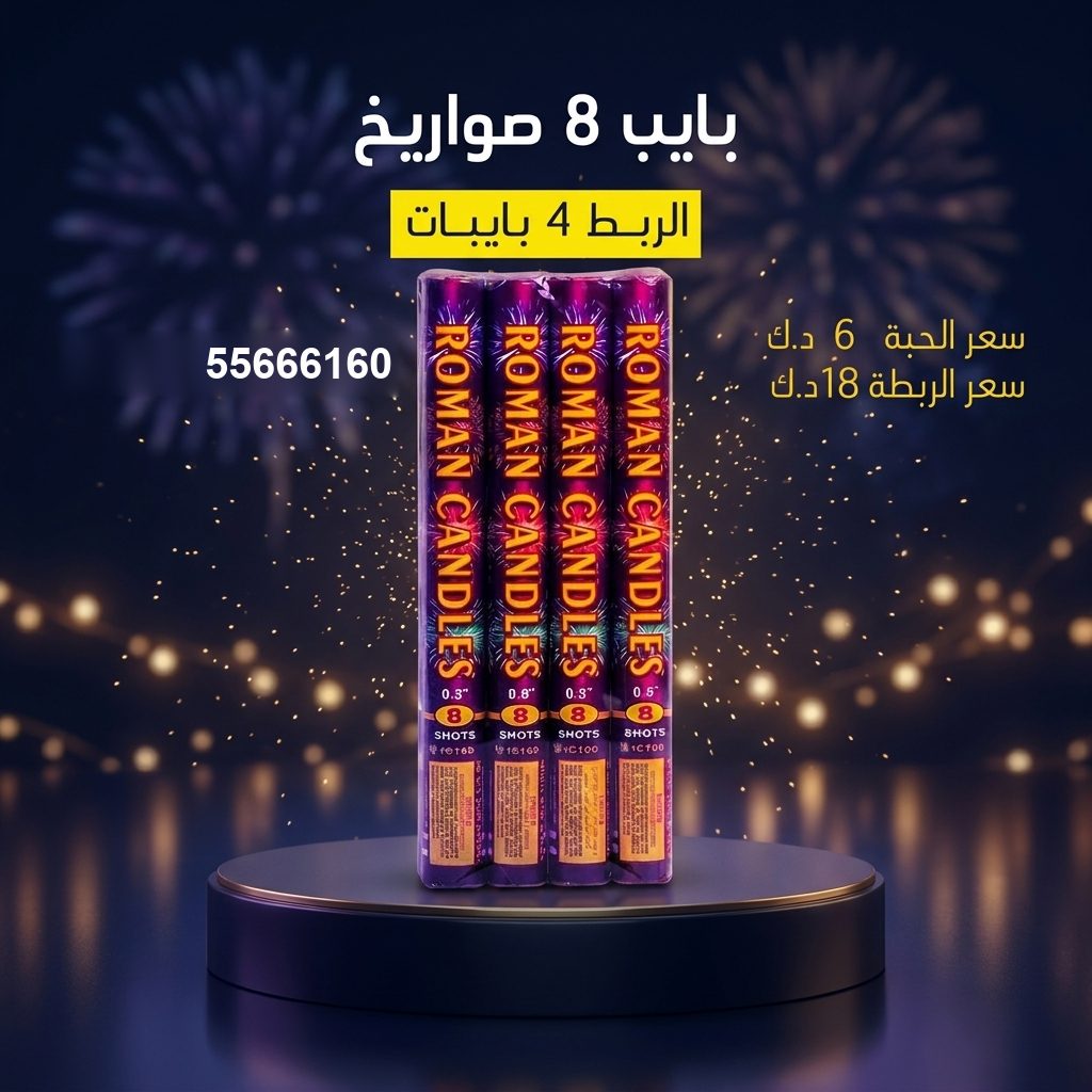 بايب 8 صواريخ من كويت فاير شو