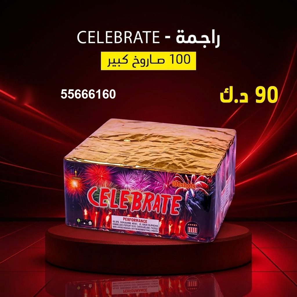 راجمة CELEBRATE