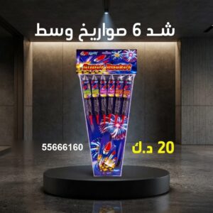 جراغي ،العاب نارية شد 6 صواريخ وسط