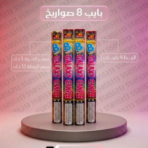بايب 8 صواريخ 2