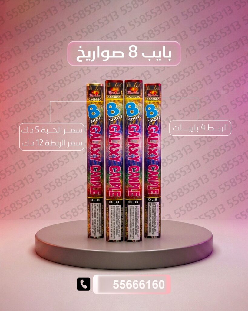 جراغي ،العاب نارية بايب 8 صواريخ 2 من جراغيات الكويت