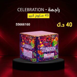 راجمة CELEBRATION