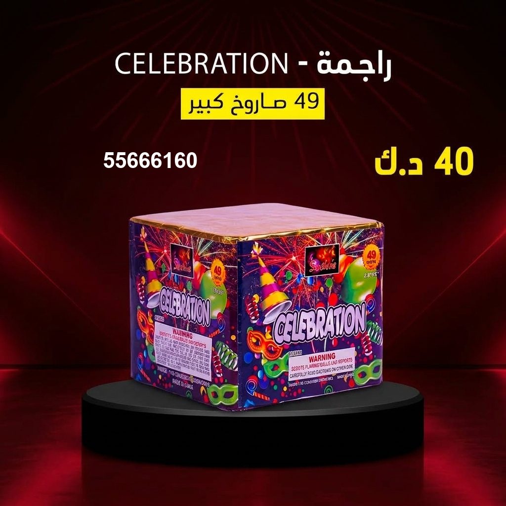 جراغي ،العاب نارية راجمة CELEBRATION من جراغيات الكويت