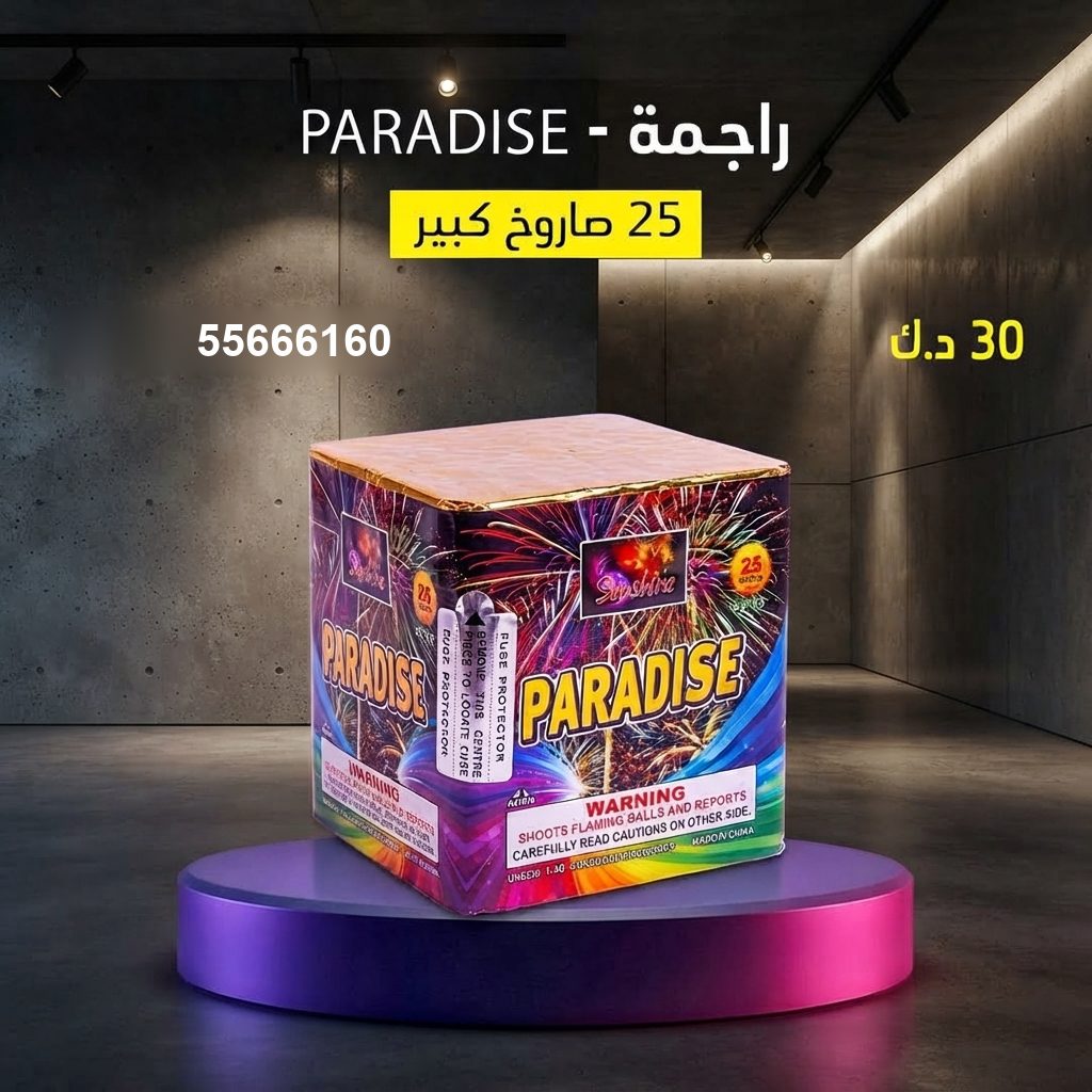 راجمة PARADISE من كويت فاير شو