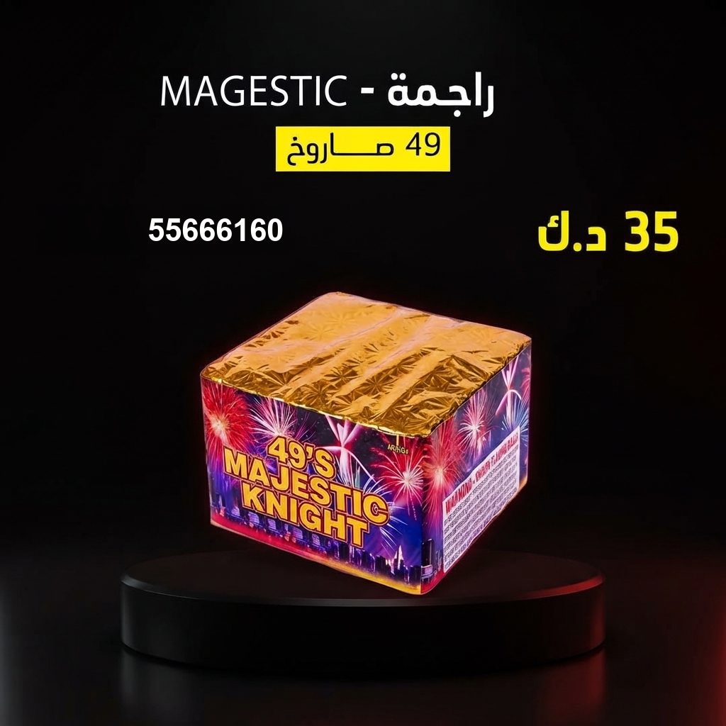 جراغي ،العاب نارية راجمة MAGESTIC من جراغيات الكويت
