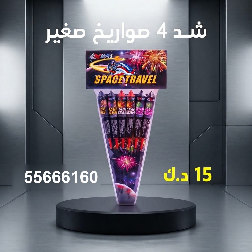 جراغي ،العاب نارية شد 4 صواريخ صغير من جراغيات الكويت