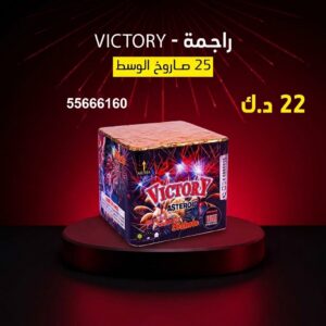 جراغي ،العاب نارية راجمة VICTORY