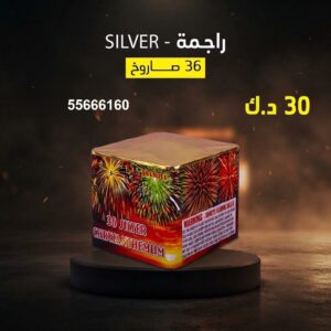 جراغي ،العاب نارية راجمة SILVER