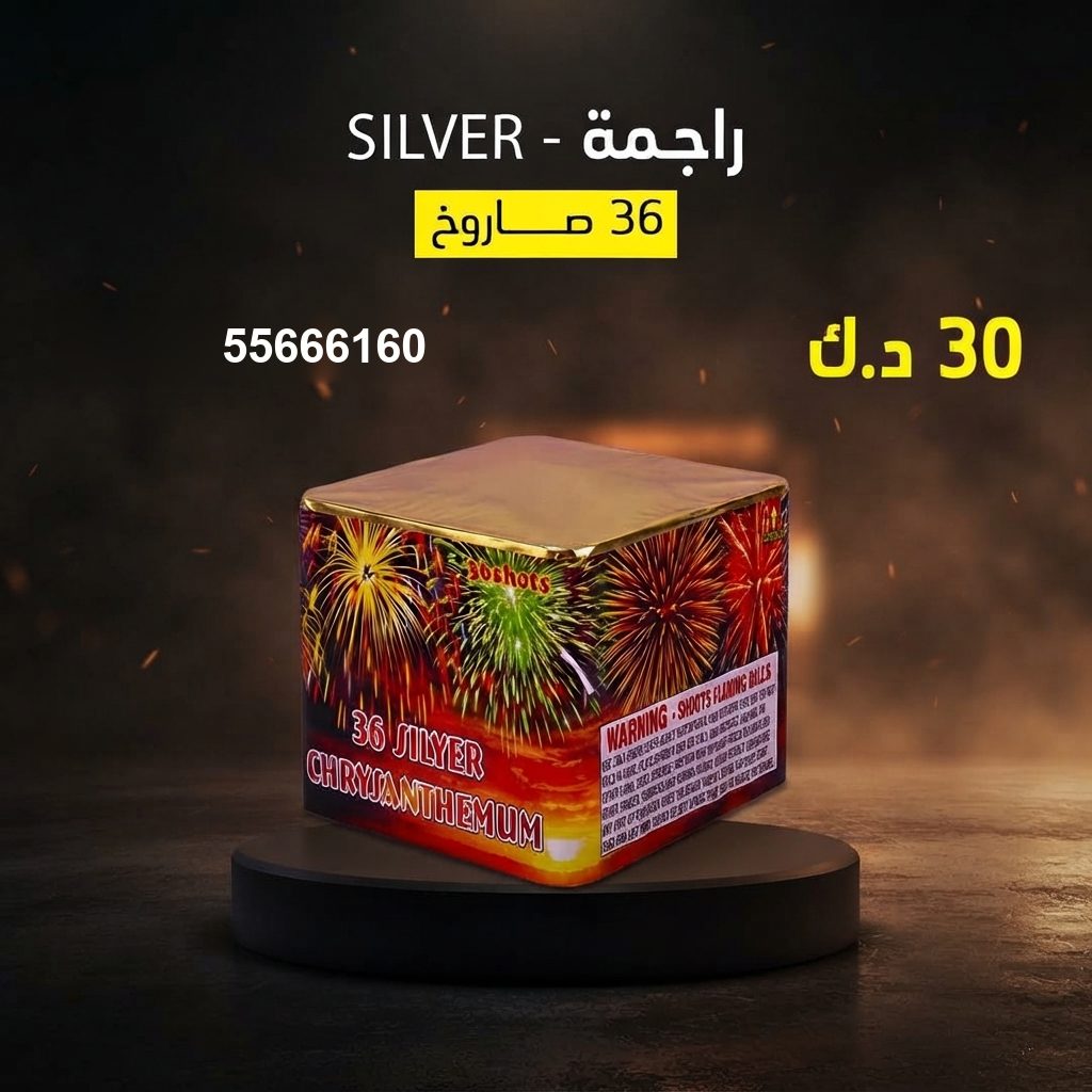 راجمة SILVER