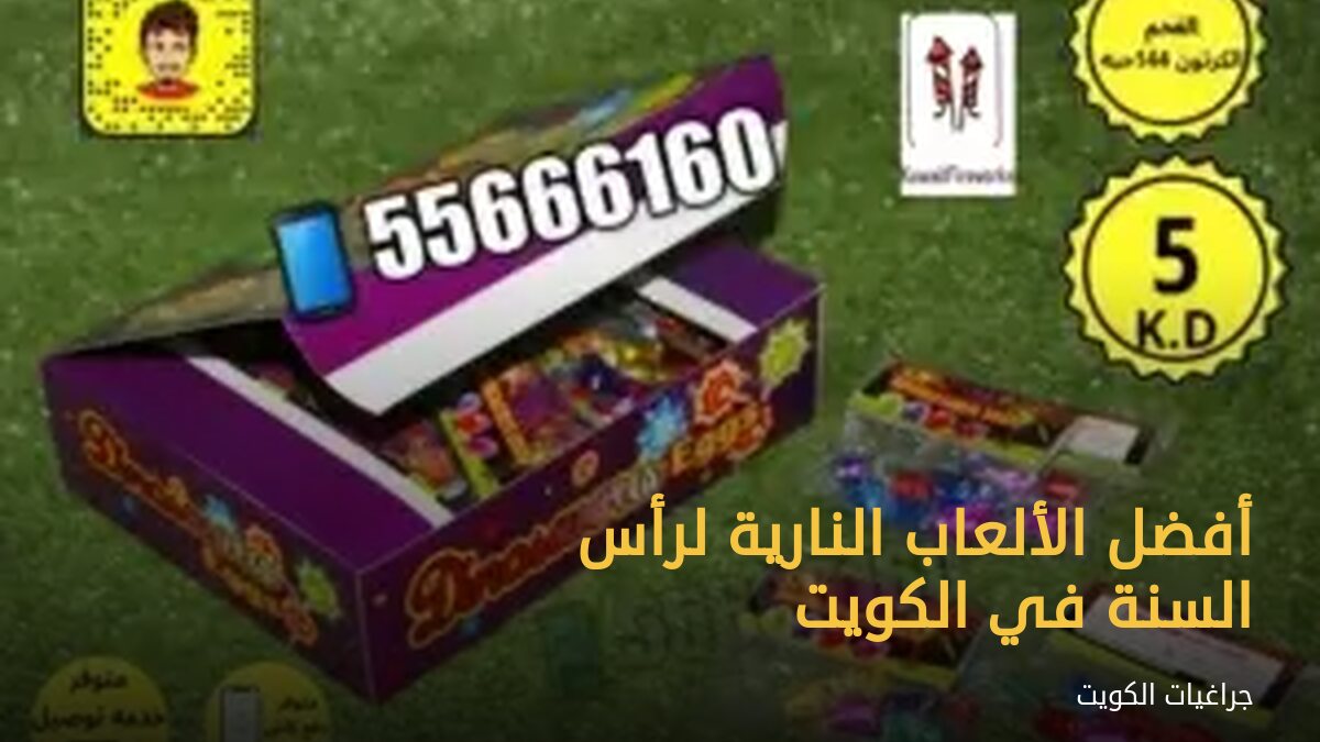 أفضل الألعاب النارية لرأس السنة في الكويت